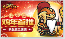 鸡年首推《小小军团合战三国》新版黄忠逆袭