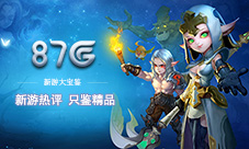 87G新游大宝鉴热游点评只鉴精品