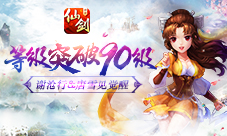 《仙剑奇侠传3D回合》90级突破唐雪见谢沧行觉醒