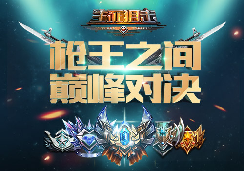 《生死狙击》手游天梯联赛枪王之间的巅峰对决_游戏资讯-游民部落(gamecolg.com)
