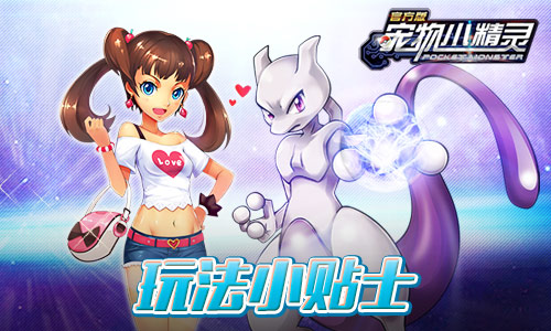 《宠物小精灵》劲爆登场新版本大揭秘_游戏资讯-游民部落(gamecolg.com)