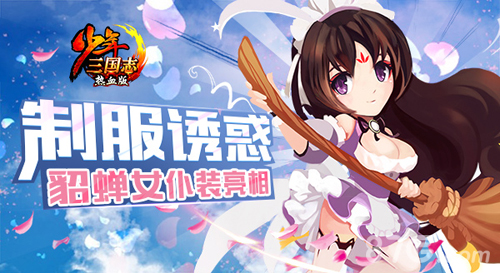 制服诱惑《少年三国志》貂蝉女仆装亮相_游戏资讯-游民部落(gamecolg.com)
