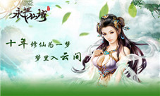 《永恒仙域》十年修仙为一梦剧情故事的那些梦