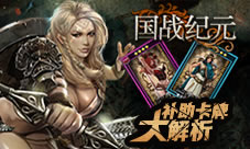 强化升级利器《国战纪元》补助卡牌详解