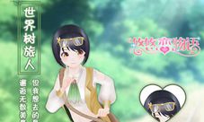 《悠悠恋物语》世界树旅人梦想的旅程现在就出发