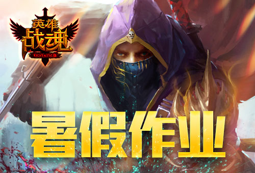 暑期监督艾格拉斯《英雄战魂》通关送好礼_游戏资讯-游民部落(gamecolg.com)