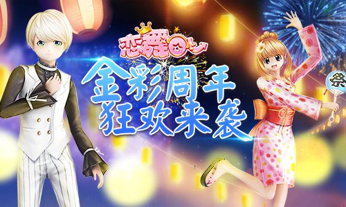 《恋舞OL》新版本明日上线时空之塔新场景来袭_游戏资讯-游民部落(gamecolg.com)