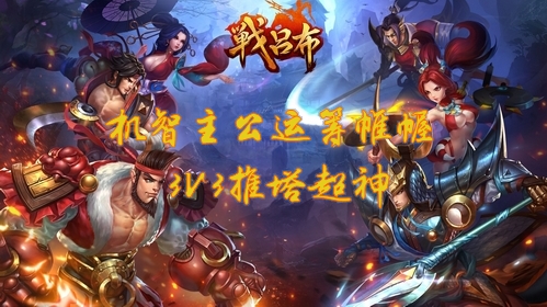 3V3推塔超神《战吕布》机智主公运筹帷幄_游戏资讯-游民部落(gamecolg.com)