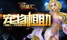 宠物相助《镇魔人》开启驯兽功能