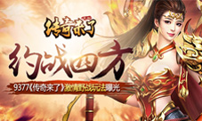 约战四方9377《传奇来了》激情野战玩法曝光