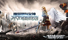 年度手游《超神学院》安卓删档付费测试9.21来袭