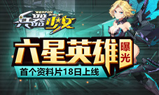 6星英雄曝光《兵器少女》新资料片将开启
