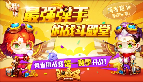 冒险家起航《弹弹堂手游》勇者时装直冲云霄_游戏资讯-游民部落(gamecolg.com)