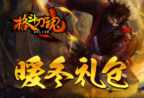 初冬的温暖艾格拉斯《格斗刀魂》暖冬礼包_游戏资讯-游民部落(gamecolg.com)
