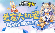 爱宠大机密玩转《兵器少女》全新宠物系统
