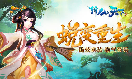 造型帅气加属性《斩仙天下》酷炫换装上战场_游戏资讯-游民部落(gamecolg.com)