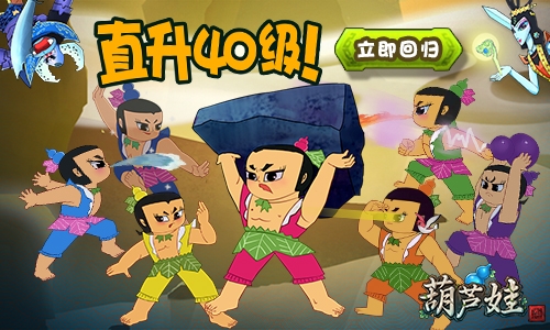 《葫芦娃》今日老玩家回归送千万福利_游戏资讯-游民部落(gamecolg.com)