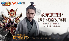 强者联盟《放开那三国2》携手优酷VIP会员免费领