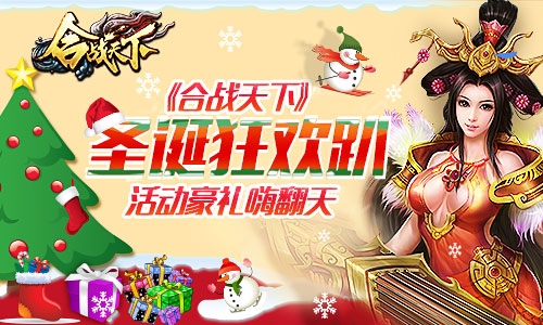 《合战天下》圣诞狂欢趴活动豪礼嗨翻天_游戏资讯-游民部落(gamecolg.com)