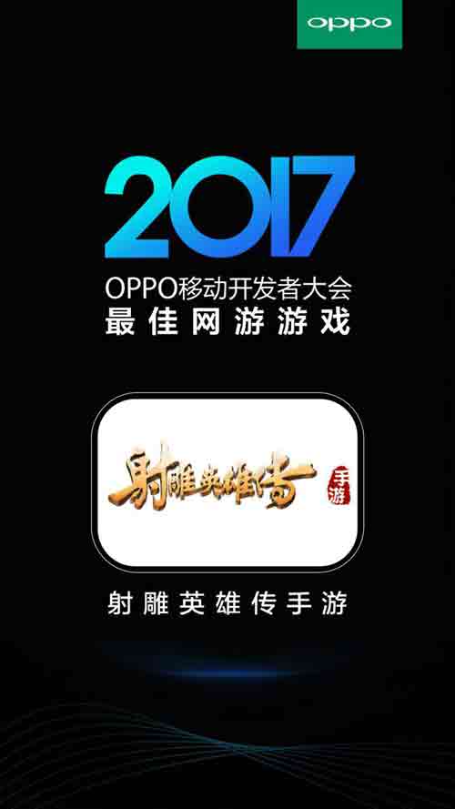 射雕英雄传手游获2017OPPO“最佳网游游戏”奖_游戏资讯-游民部落(gamecolg.com)