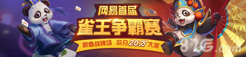 《网易成都棋牌》雀王争霸赛领黄金_游戏资讯-游民部落(gamecolg.com)