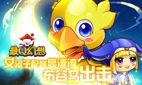 《最Q幻想》配音演员史首曝光女汉子请绕道_游戏资讯-游民部落(gamecolg.com)