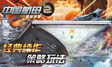 中国航母2南海争霸新版本即将到来更新内容介绍