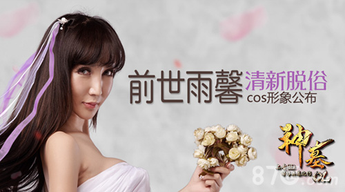 《神墓OL》前世雨馨cos二测预热7月开测历练_游戏资讯-游民部落(gamecolg.com)