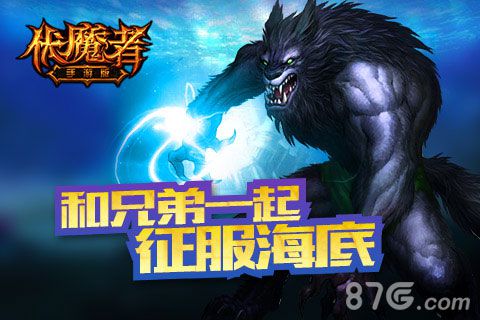 伏魔者手游公会群战来袭征服海底世界_游戏资讯-游民部落(gamecolg.com)