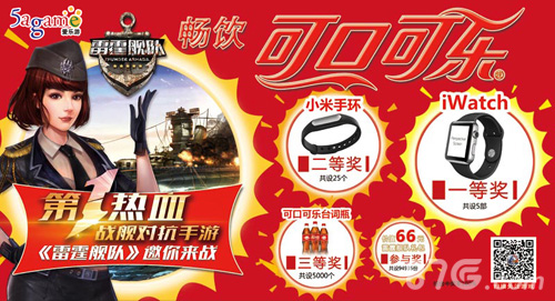 《雷霆舰队》牵手可口可乐开启海战手游大时代_游戏资讯-游民部落(gamecolg.com)