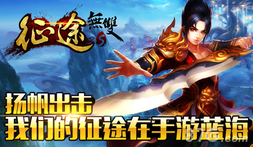征途系列手游家族再添新丁《征途无双版》登台亮相_游戏资讯-游民部落(gamecolg.com)