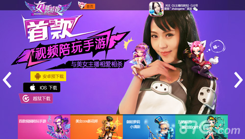 《女主播的游戏》官网隆重上线视频陪玩美女相伴_游戏资讯-游民部落(gamecolg.com)