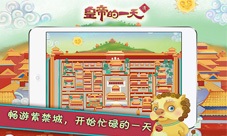 《皇帝的一天》安卓版应用上线