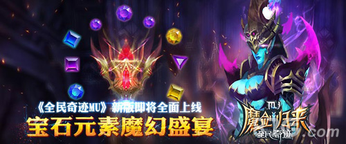 宝石元素魔幻盛宴《全民奇迹MU》新版即将全面上线_游戏资讯-游民部落(gamecolg.com)