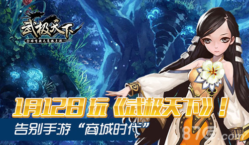 1月12日玩《武极天下》告别手游“商城时代”_游戏资讯-游民部落(gamecolg.com)
