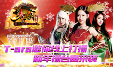 国民老公携T-ARA发红包《梦三国手游》新年擂台赛来袭