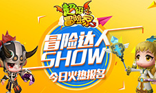 《超级冒险家》冒险达人Show今起火热报名