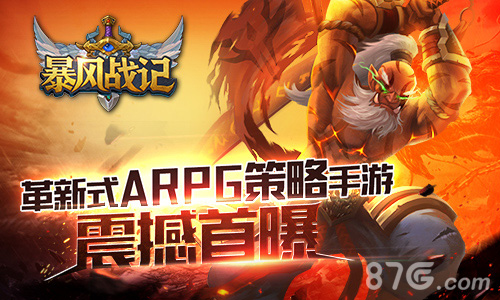 革新式ARPG策略手游《暴风战记》震撼首曝_游戏资讯-游民部落(gamecolg.com)