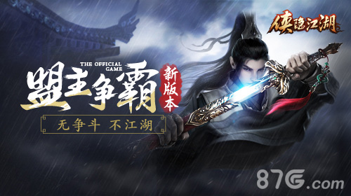 盟主争霸赛震撼开启《侠隐江湖》决斗新版本上线_游戏资讯-游民部落(gamecolg.com)