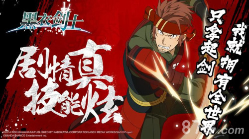 国内唯一正版手游刀剑神域《黑衣剑士》明日登陆iOS_游戏资讯-游民部落(gamecolg.com)