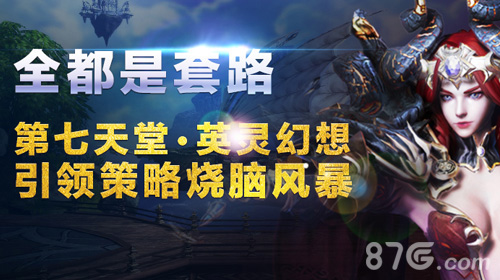 《第七天堂·英灵幻想》套路多亮眼玩法介绍_游戏资讯-游民部落(gamecolg.com)
