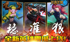 《英雄战魂之元素王座》全新英雄震撼上线