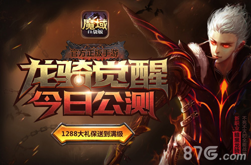 魔域口袋版新资料片龙骑觉醒公测暗黑龙骑荣耀归来_游戏资讯-游民部落(gamecolg.com)