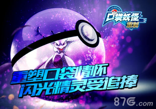 再创人气神话《口袋妖怪重制》梦幻神兽公布_游戏资讯-游民部落(gamecolg.com)