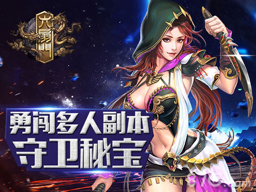 《六扇门》手游多人副本守卫秘宝全新开启_游戏资讯-游民部落(gamecolg.com)