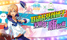 联动长草颜团子《偶像梦幻祭》半周年祭狂欢嗨起来