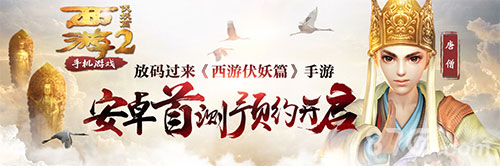 《西游伏妖篇》手游安卓测试预约开启放码过来_游戏资讯-游民部落(gamecolg.com)
