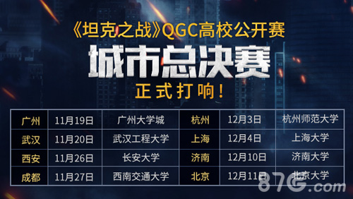 高校电竞赛事再起《坦克之战》QGC八校冠军决战沪杭_游戏资讯-游民部落(gamecolg.com)