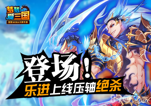 五子终齐聚《梦梦爱三国》乐进上线压轴绝杀_游戏资讯-游民部落(gamecolg.com)