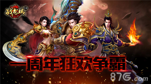 见证《战龙城HD》热血之路一周年狂欢争霸_游戏资讯-游民部落(gamecolg.com)